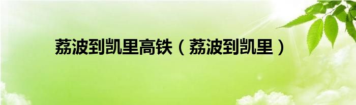 荔波到凯里高铁（荔波到凯里）