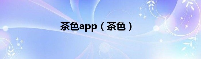 茶色app（茶色）