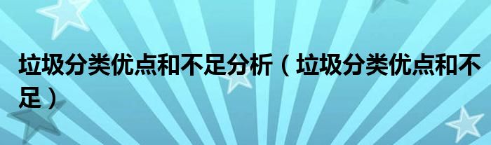 垃圾分类优点和不足分析（垃圾分类优点和不足）