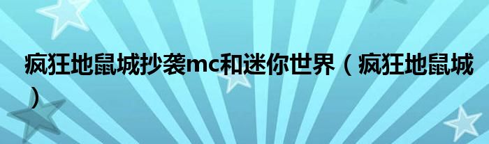 疯狂地鼠城抄袭mc和迷你世界（疯狂地鼠城）