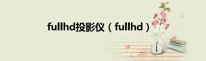 fullhd投影仪（fullhd）