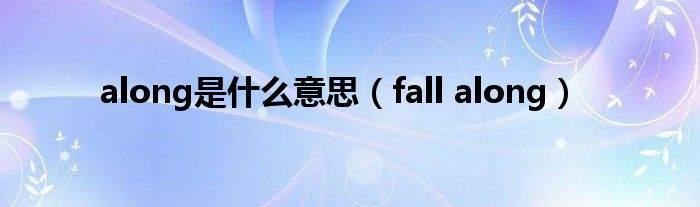 along是什么意思（fall along）