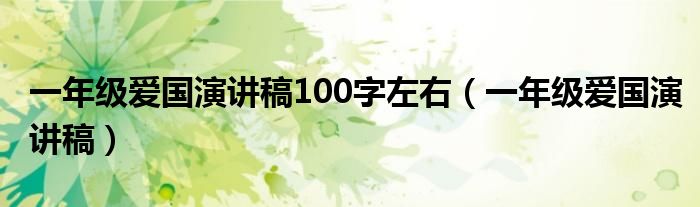 一年级爱国演讲稿100字左右（一年级爱国演讲稿）