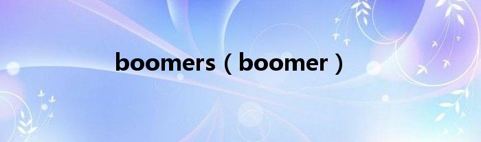 boomers（boomer）