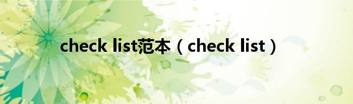 check list范本（check list）