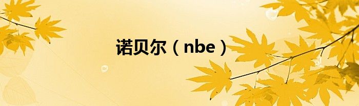 诺贝尔（nbe）