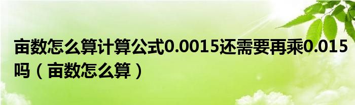 亩数怎么算计算公式0.0015还需要再乘0.015吗（亩数怎么算）