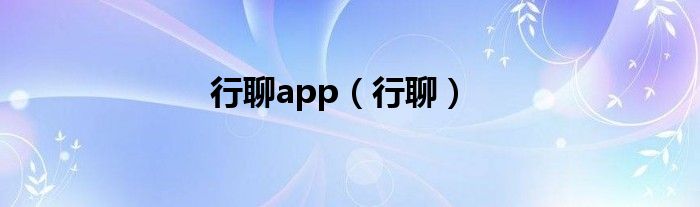 行聊app（行聊）