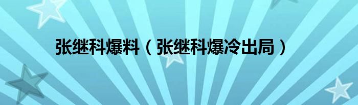 张继科爆料（张继科爆冷出局）