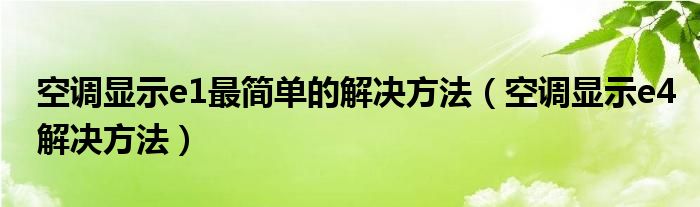 空调显示e1最简单的解决方法（空调显示e4解决方法）