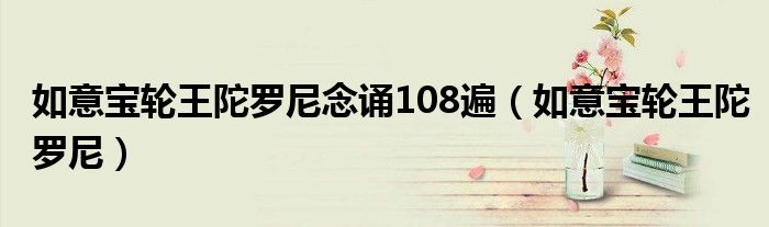 如意宝轮王陀罗尼念诵108遍（如意宝轮王陀罗尼）