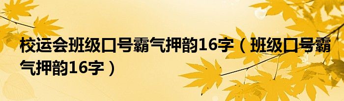 校运会班级口号霸气押韵16字（班级口号霸气押韵16字）