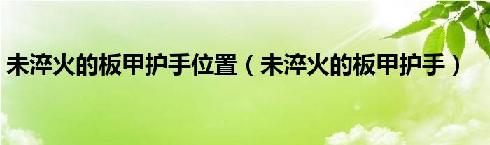 未淬火的板甲护手位置（未淬火的板甲护手）