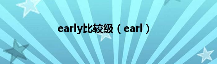 early比较级（earl）