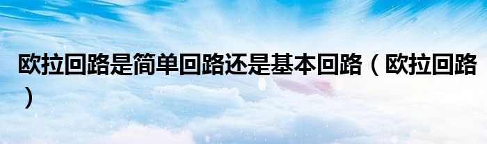 欧拉回路是简单回路还是基本回路（欧拉回路）