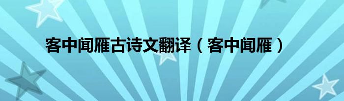 客中闻雁古诗文翻译（客中闻雁）