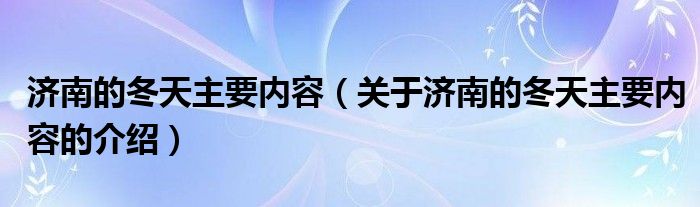 济南的冬天主要内容（关于济南的冬天主要内容的介绍）