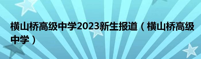 横山桥高级中学2023新生报道（横山桥高级中学）