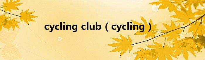 cycling club（cycling）