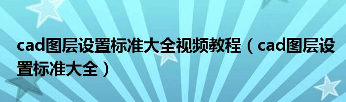 cad图层设置标准大全视频教程（cad图层设置标准大全）