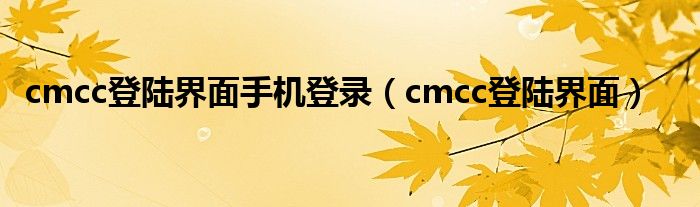 cmcc登陆界面手机登录（cmcc登陆界面）