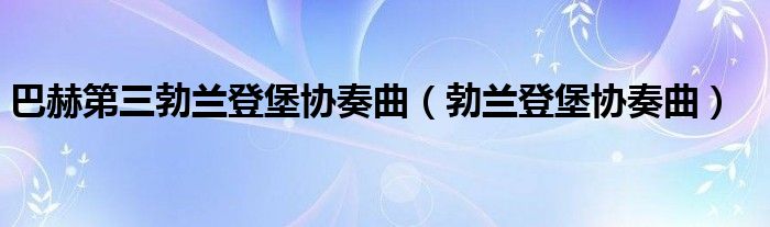 巴赫第三勃兰登堡协奏曲（勃兰登堡协奏曲）