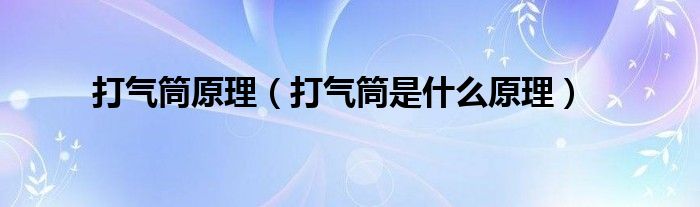 打气筒原理（打气筒是什么原理）