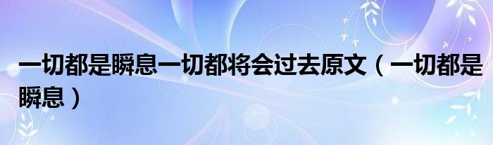 一切都是瞬息一切都将会过去原文（一切都是瞬息）