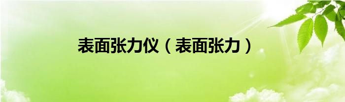 表面张力仪（表面张力）