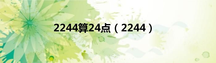 2244算24点（2244）