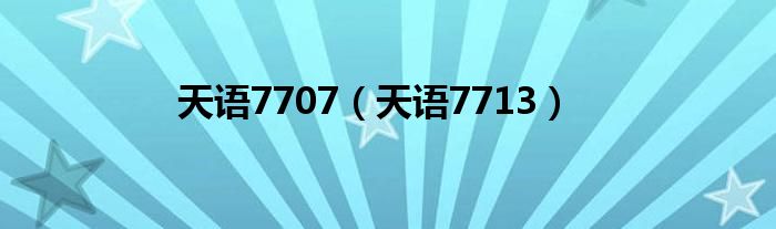 天语7707（天语7713）