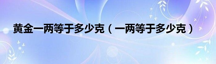 黄金一两等于多少克（一两等于多少克）