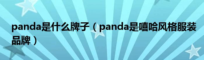 panda是什么牌子（panda是嘻哈风格服装品牌）