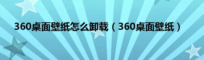 360桌面壁纸怎么卸载（360桌面壁纸）