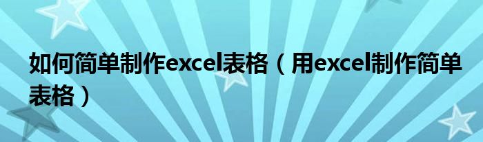 如何简单制作excel表格（用excel制作简单表格）