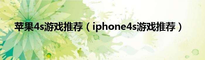 苹果4s游戏推荐（iphone4s游戏推荐）