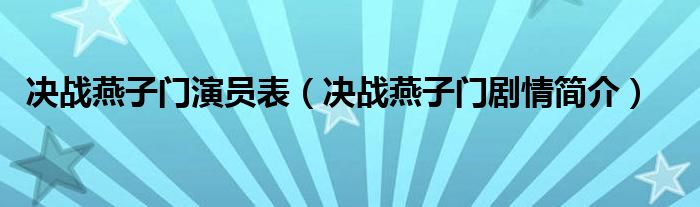 决战燕子门演员表（决战燕子门剧情简介）