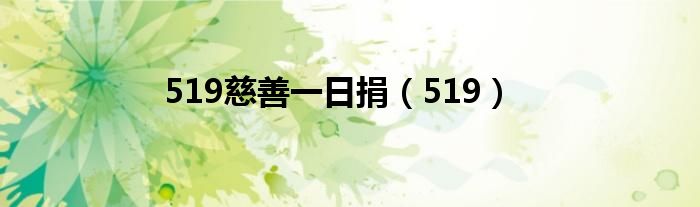 519慈善一日捐（519）