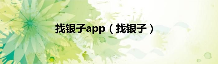 找银子app（找银子）