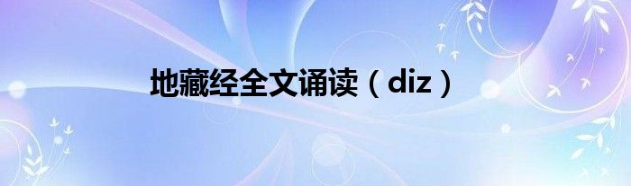 地藏经全文诵读（diz）