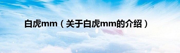 白虎mm（关于白虎mm的介绍）