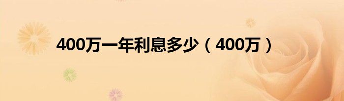 400万一年利息多少（400万）