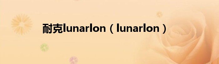 耐克lunarlon（lunarlon）