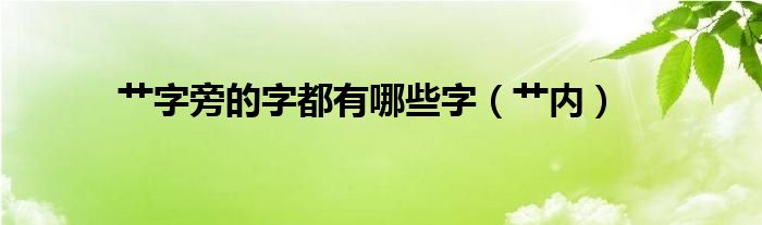 艹字旁的字都有哪些字（艹内）