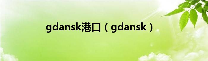 gdansk港口（gdansk）