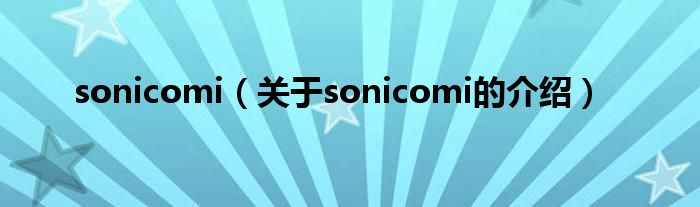 sonicomi（关于sonicomi的介绍）