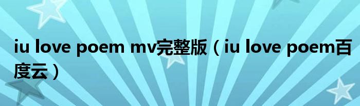 iu love poem mv完整版（iu love poem百度云）