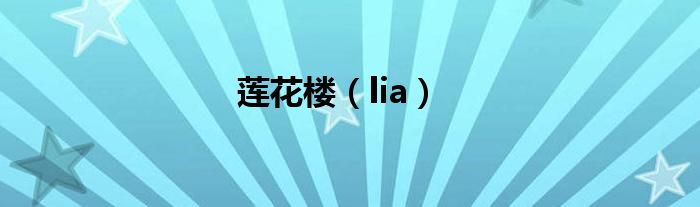 莲花楼（lia）