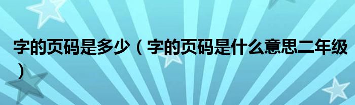 字的页码是多少（字的页码是什么意思二年级）