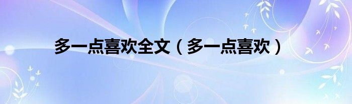 多一点喜欢全文（多一点喜欢）